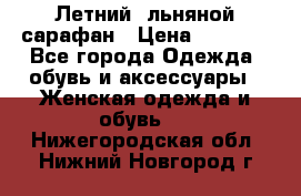 Летний, льняной сарафан › Цена ­ 3 000 - Все города Одежда, обувь и аксессуары » Женская одежда и обувь   . Нижегородская обл.,Нижний Новгород г.